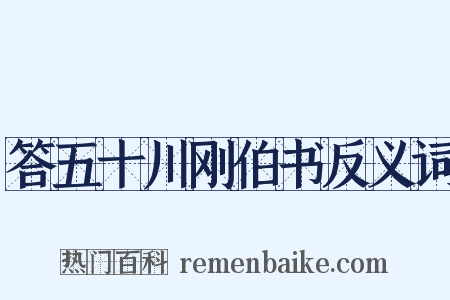 答五十川刚伯书反义词是什么意思的图片